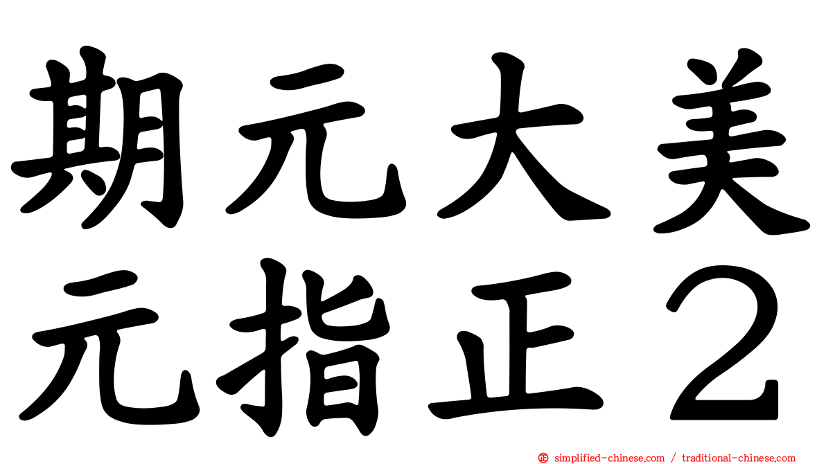 期元大美元指正２
