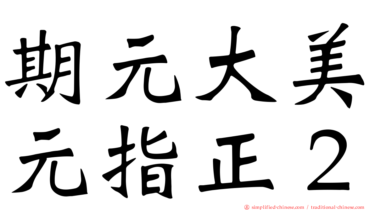 期元大美元指正２