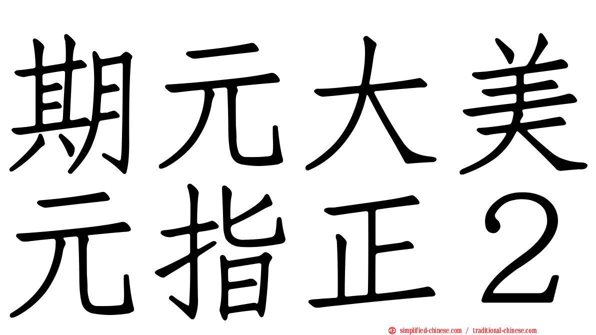 期元大美元指正２