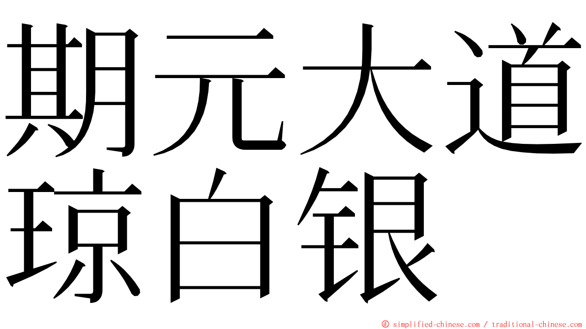 期元大道琼白银 ming font