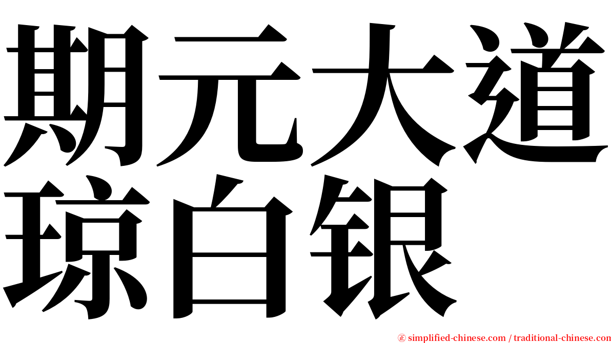 期元大道琼白银 serif font