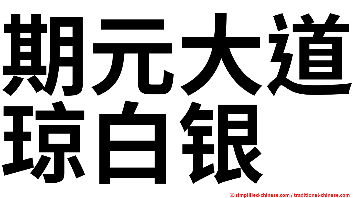 期元大道琼白银
