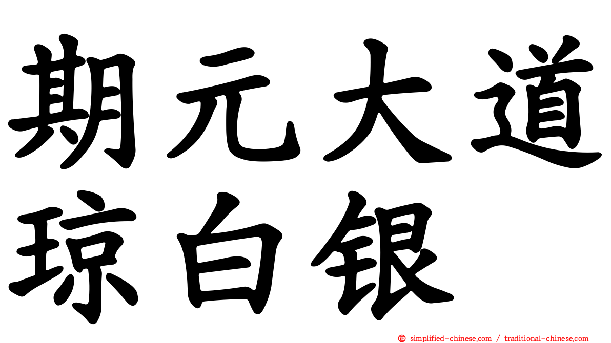 期元大道琼白银