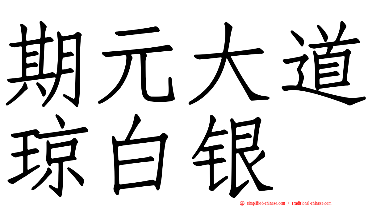 期元大道琼白银