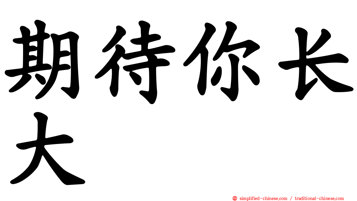期待你长大