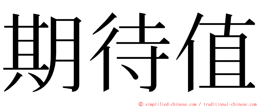 期待值 ming font