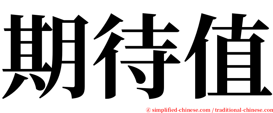 期待值 serif font