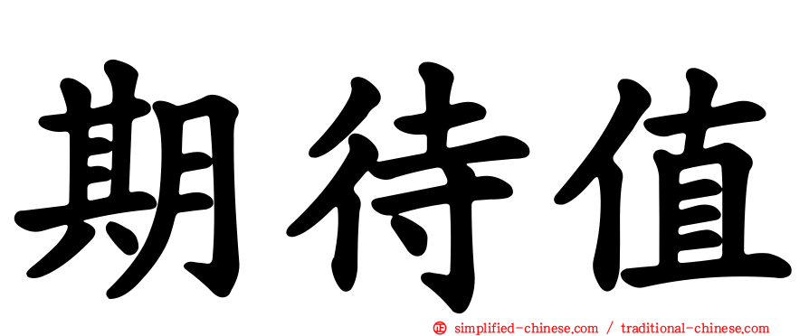 期待值