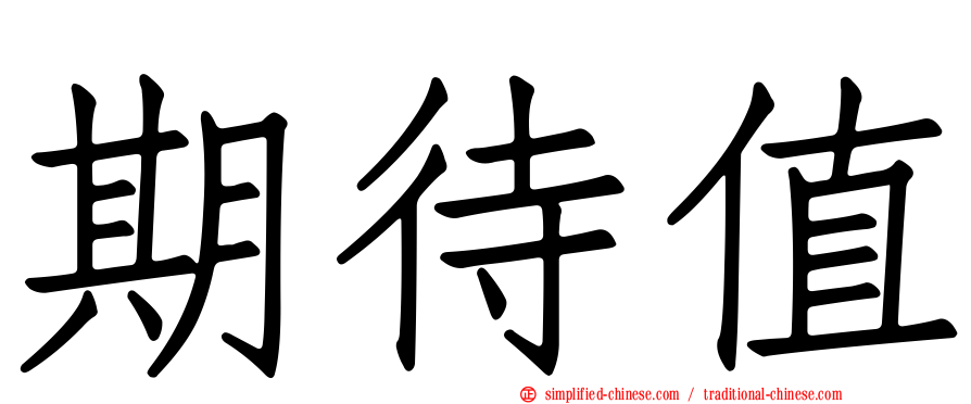 期待值