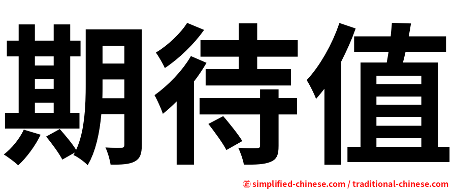 期待值