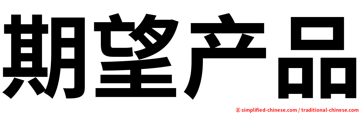 期望产品