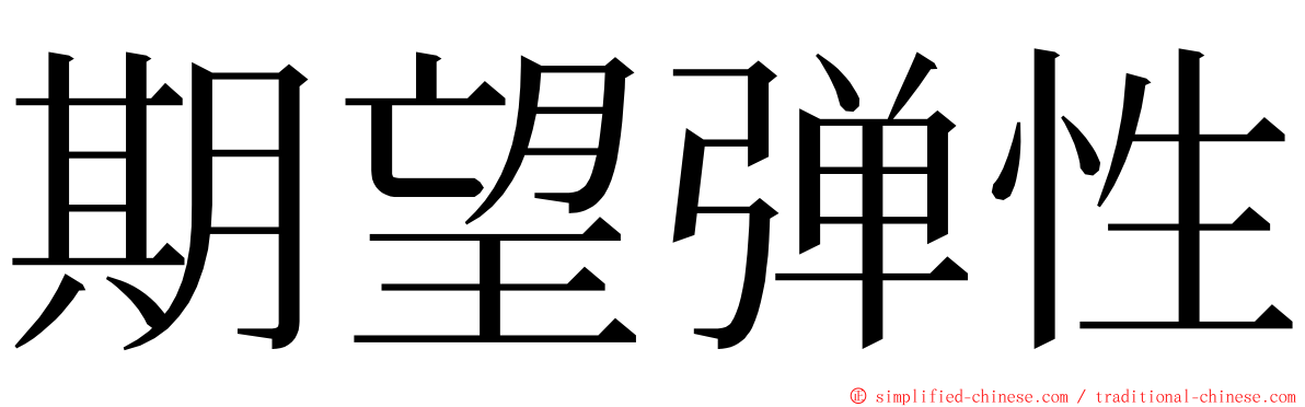 期望弹性 ming font