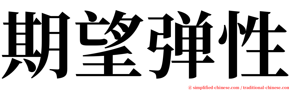 期望弹性 serif font