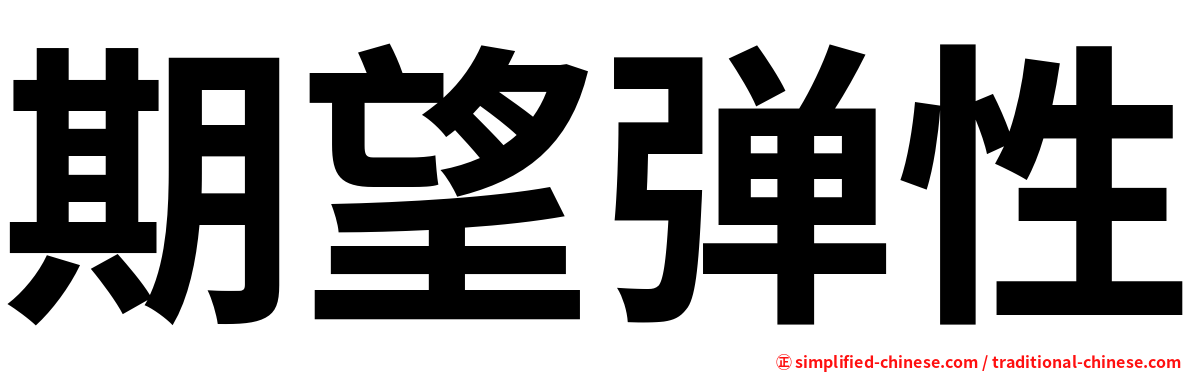 期望弹性