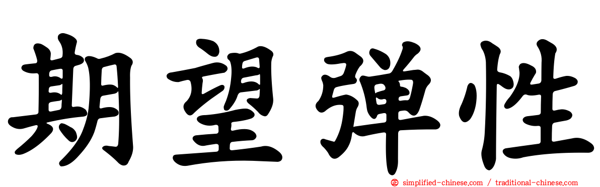 期望弹性