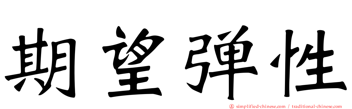 期望弹性