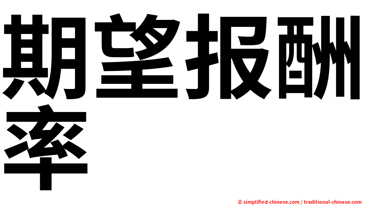 期望报酬率
