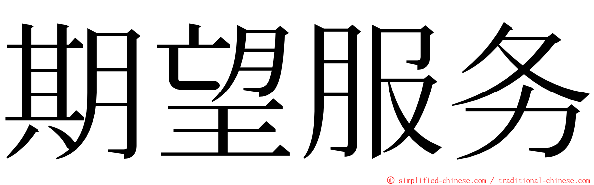 期望服务 ming font