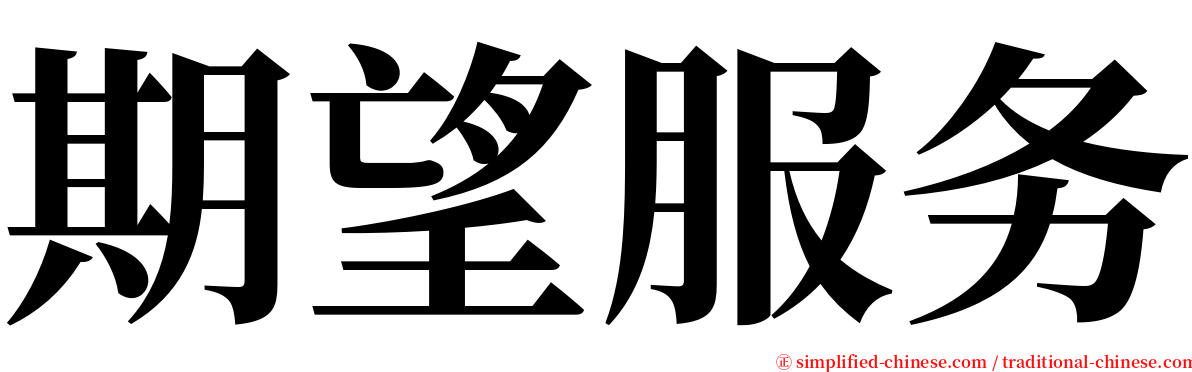 期望服务 serif font