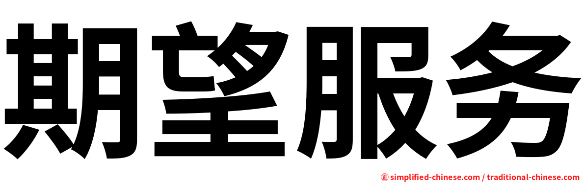 期望服务