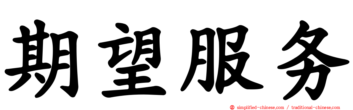 期望服务
