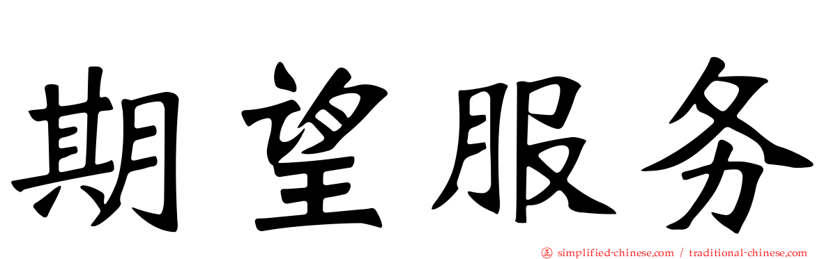 期望服务