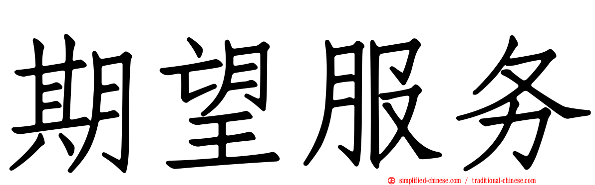期望服务