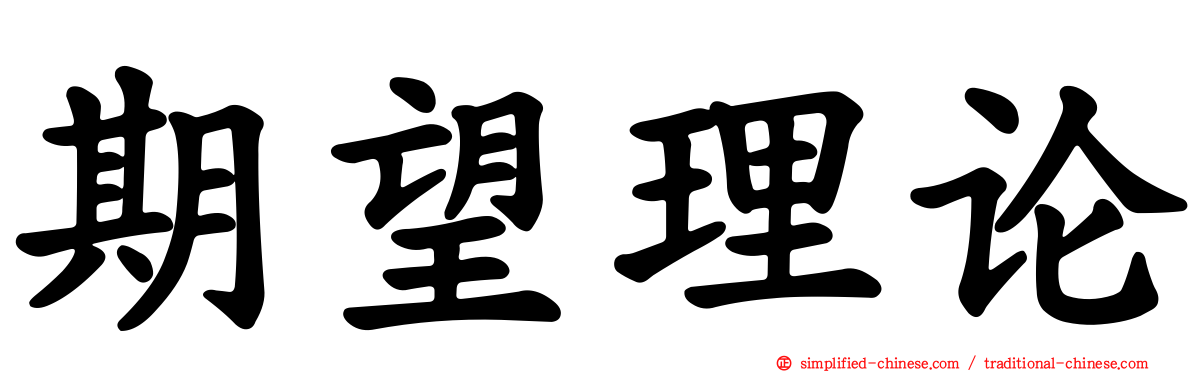 期望理论