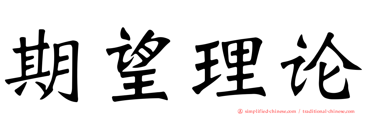 期望理论
