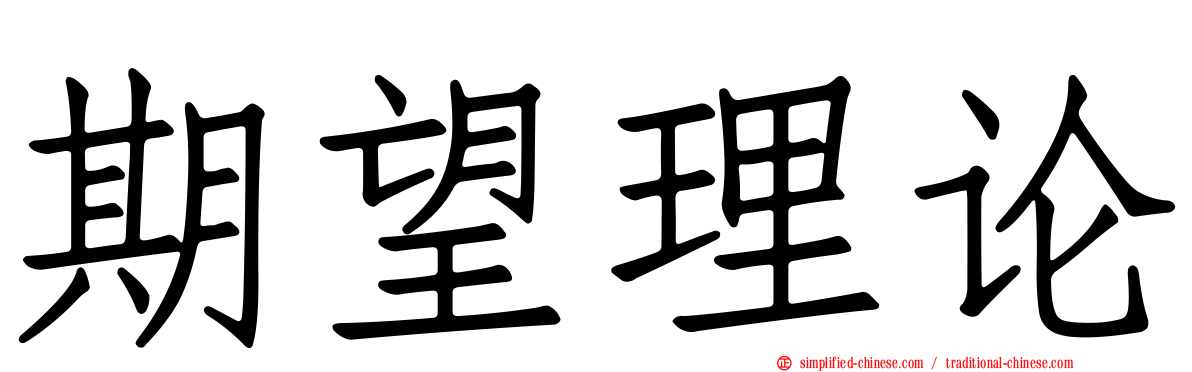 期望理论
