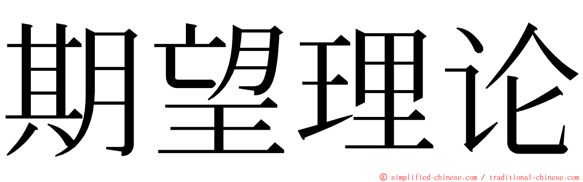 期望理论 ming font