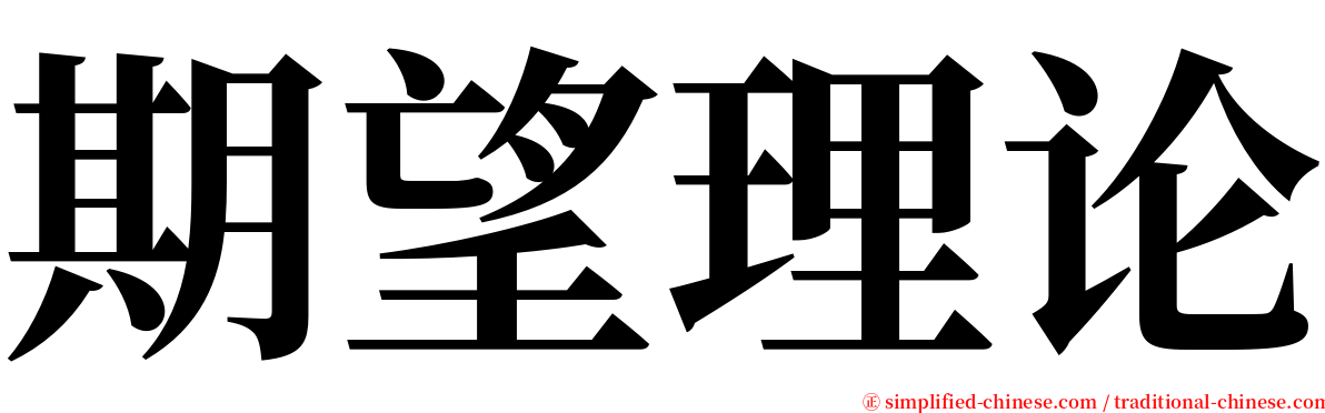 期望理论 serif font