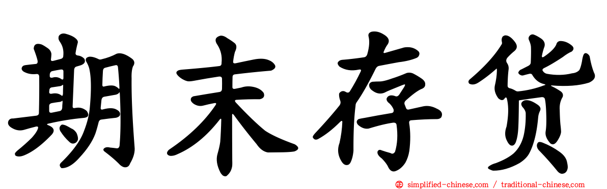期末存货