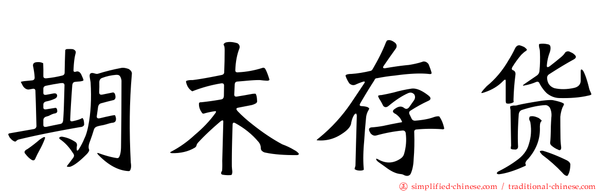 期末存货