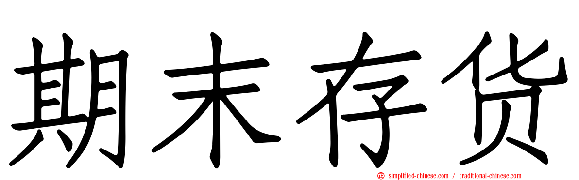 期末存货