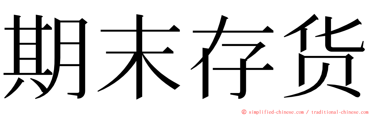 期末存货 ming font