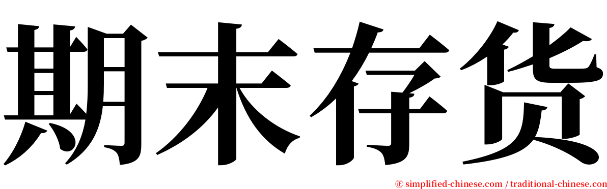期末存货 serif font