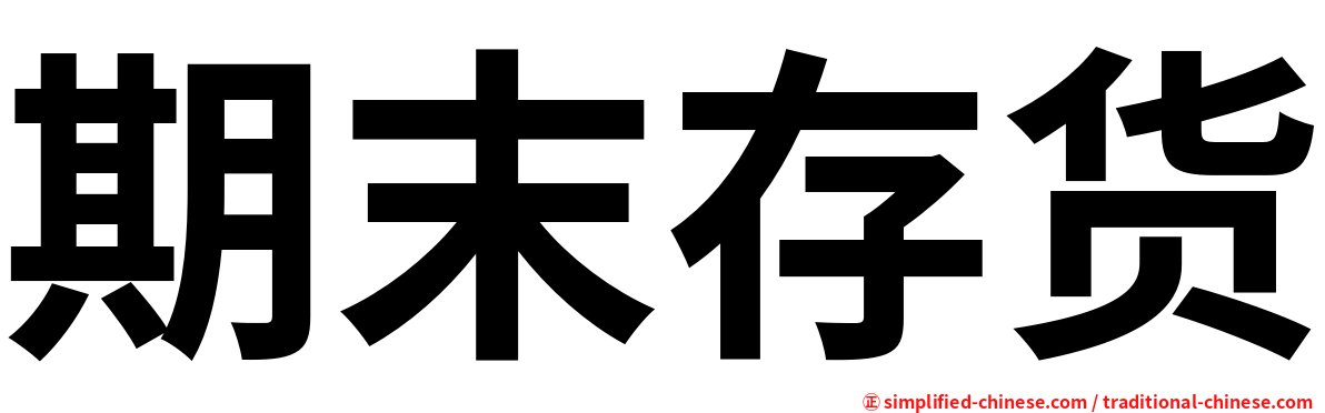期末存货