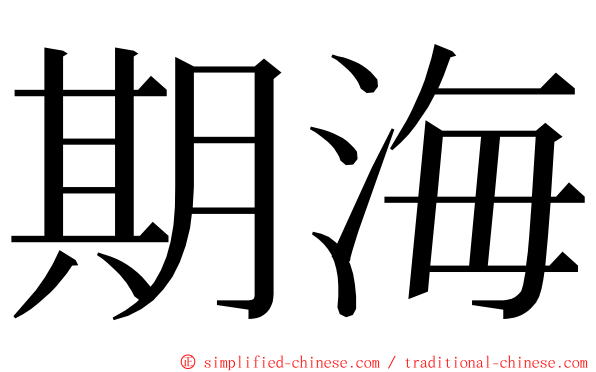 期海 ming font