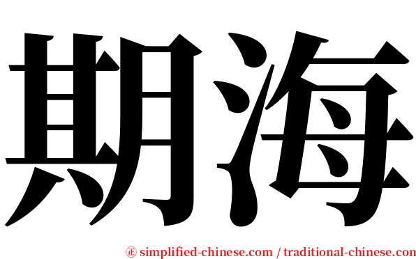 期海 serif font