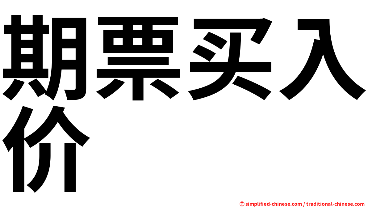 期票买入价