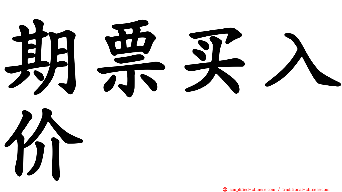 期票买入价