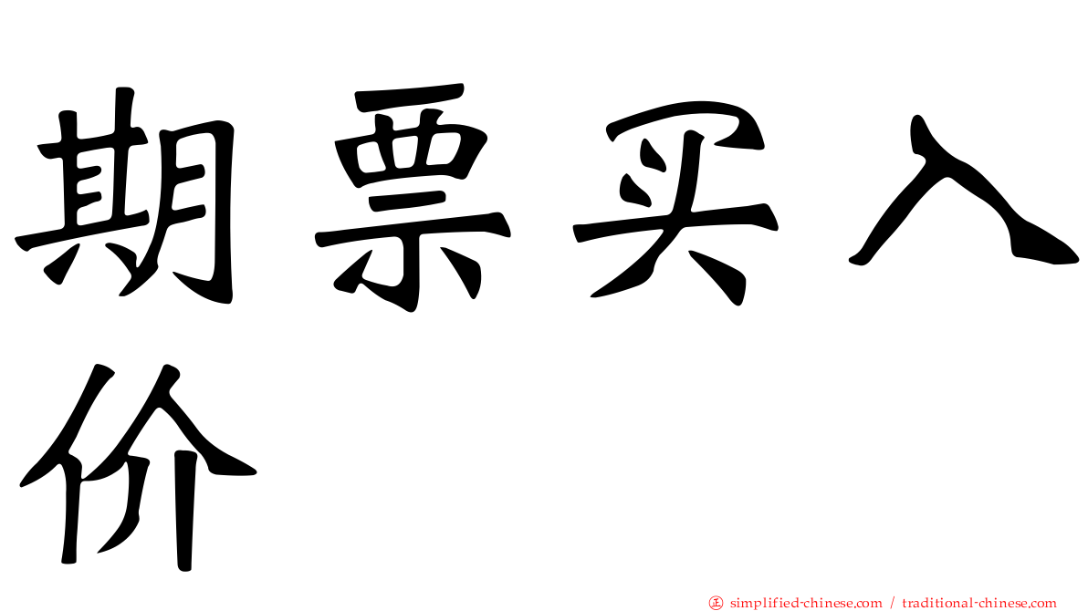 期票买入价