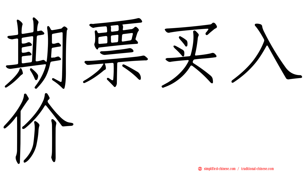 期票买入价