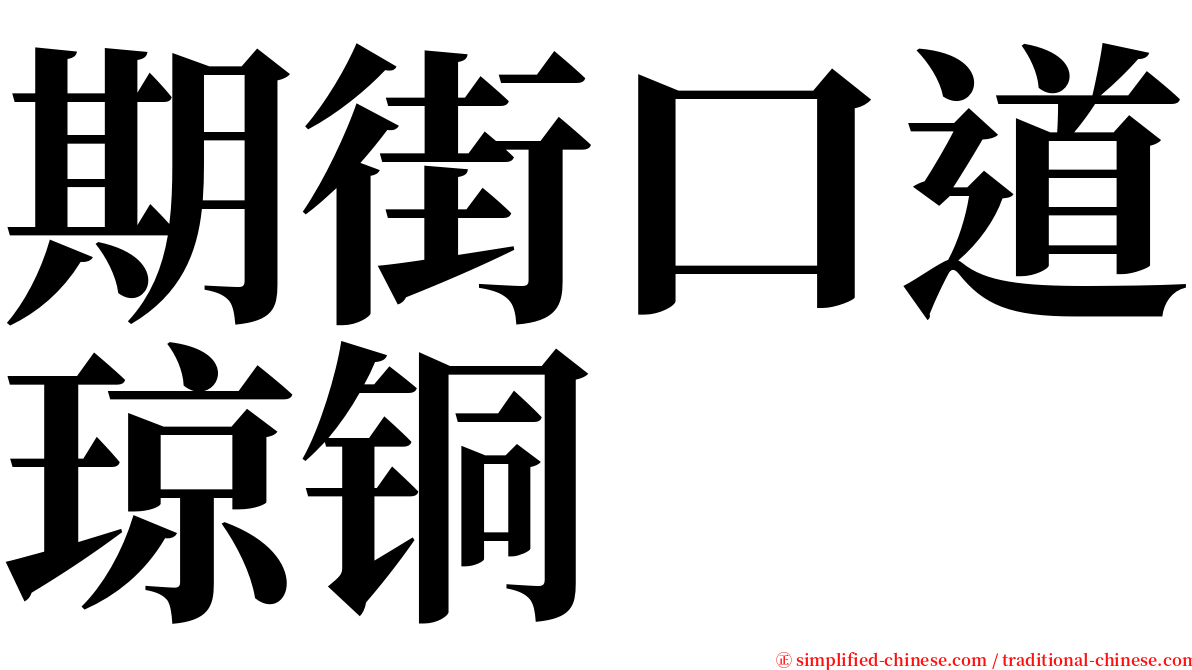 期街口道琼铜 serif font