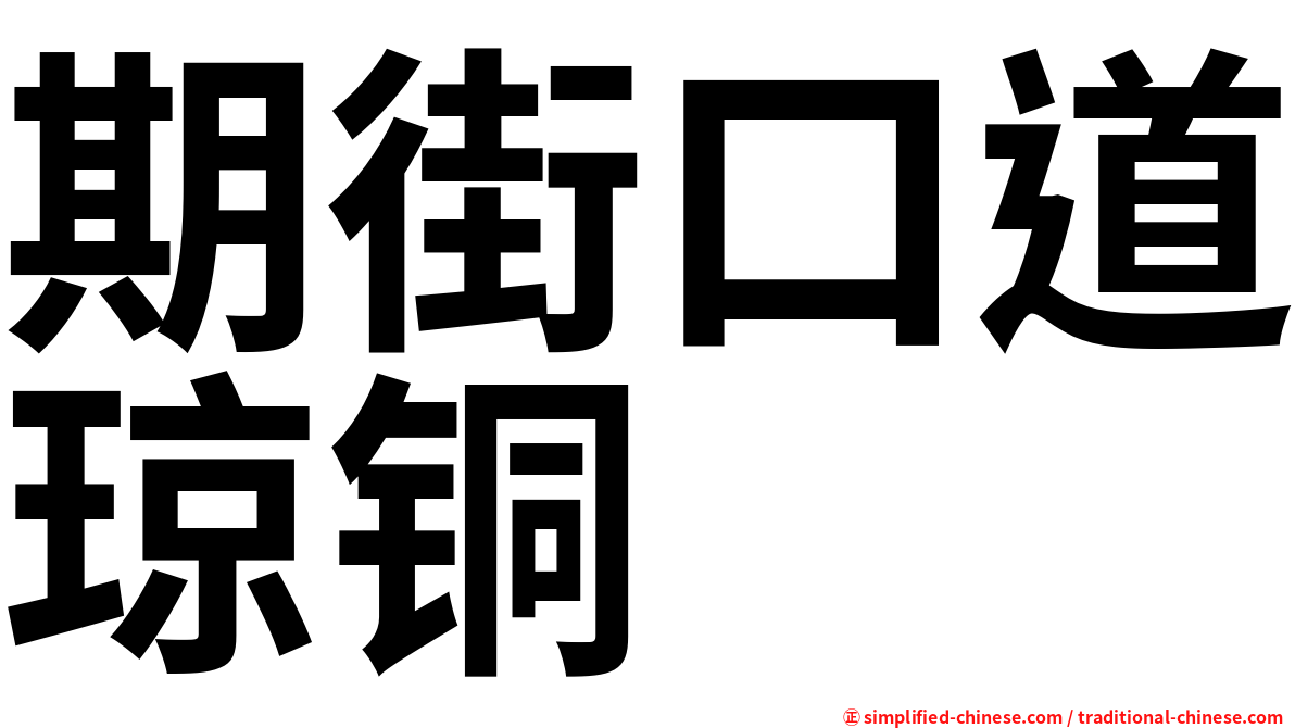 期街口道琼铜