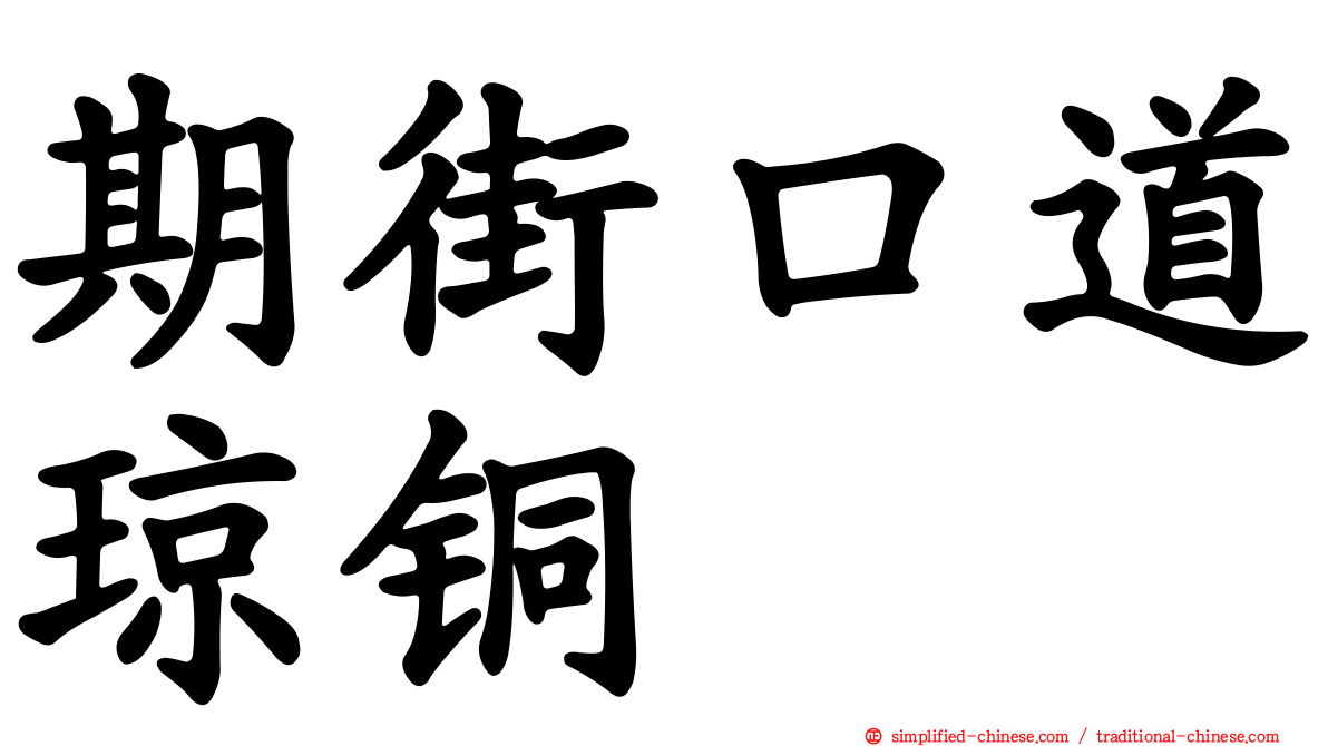期街口道琼铜