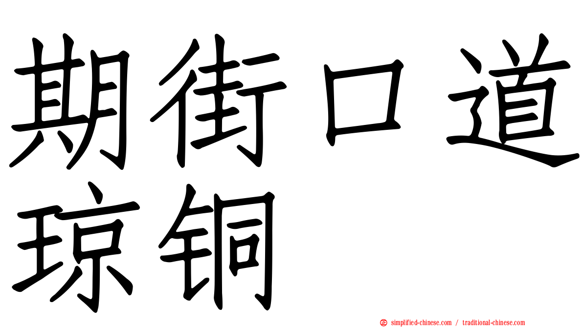 期街口道琼铜