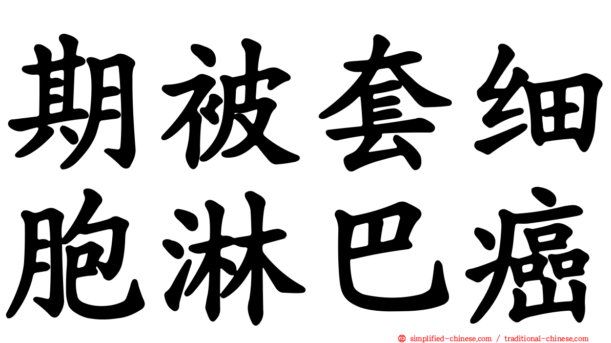 期被套细胞淋巴癌