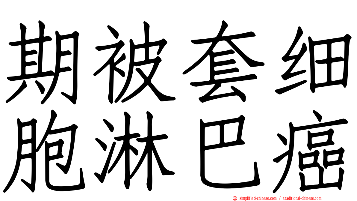 期被套细胞淋巴癌